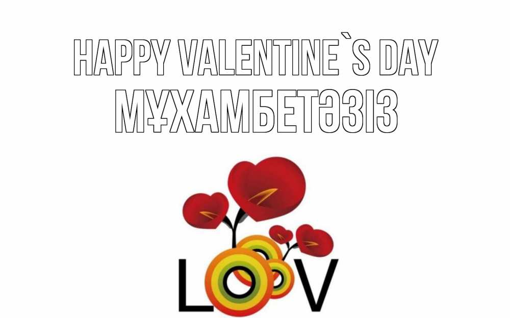 Greetings card с именем, МҰХАМБЕТӘЗІЗ Happy Valentine`s Day открытка на день всех влюбленных который отмечается 14 февраля Greetings with text for free download 